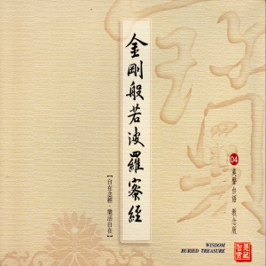 Album 金剛波若波羅蜜經 from 林耀欽