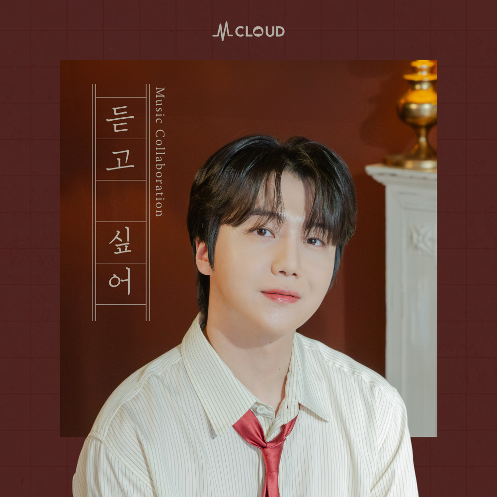 듣고 싶어 (I want to hear it)
