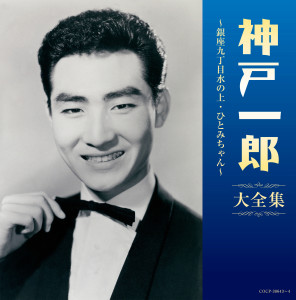 Listen to 山と港と花時計 song with lyrics from 神戸一郎
