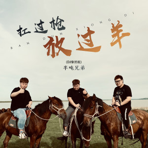 Listen to 扛过枪 放过羊 (DJ伟然版) song with lyrics from 半吨兄弟