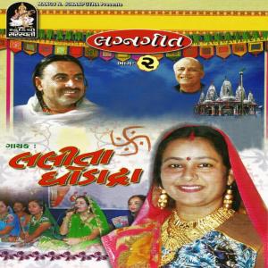 ดาวน์โหลดและฟังเพลง Koi Lal Lal Vasna Mandavda Bandhavo พร้อมเนื้อเพลงจาก Lalita Ghodadra
