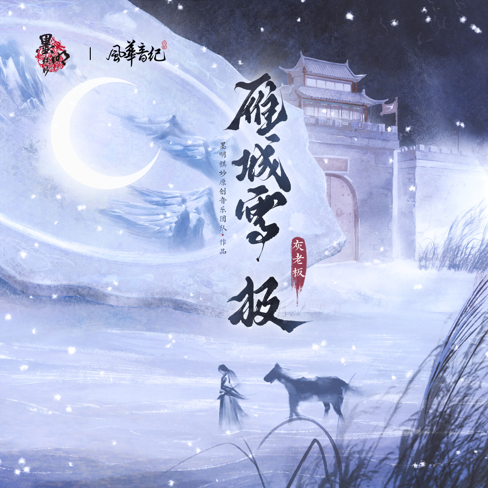雁城雪.极