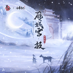 墨明棋妙的专辑雁城雪.极