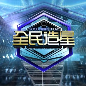 Dengarkan 前传 lagu dari 全民造星 dengan lirik