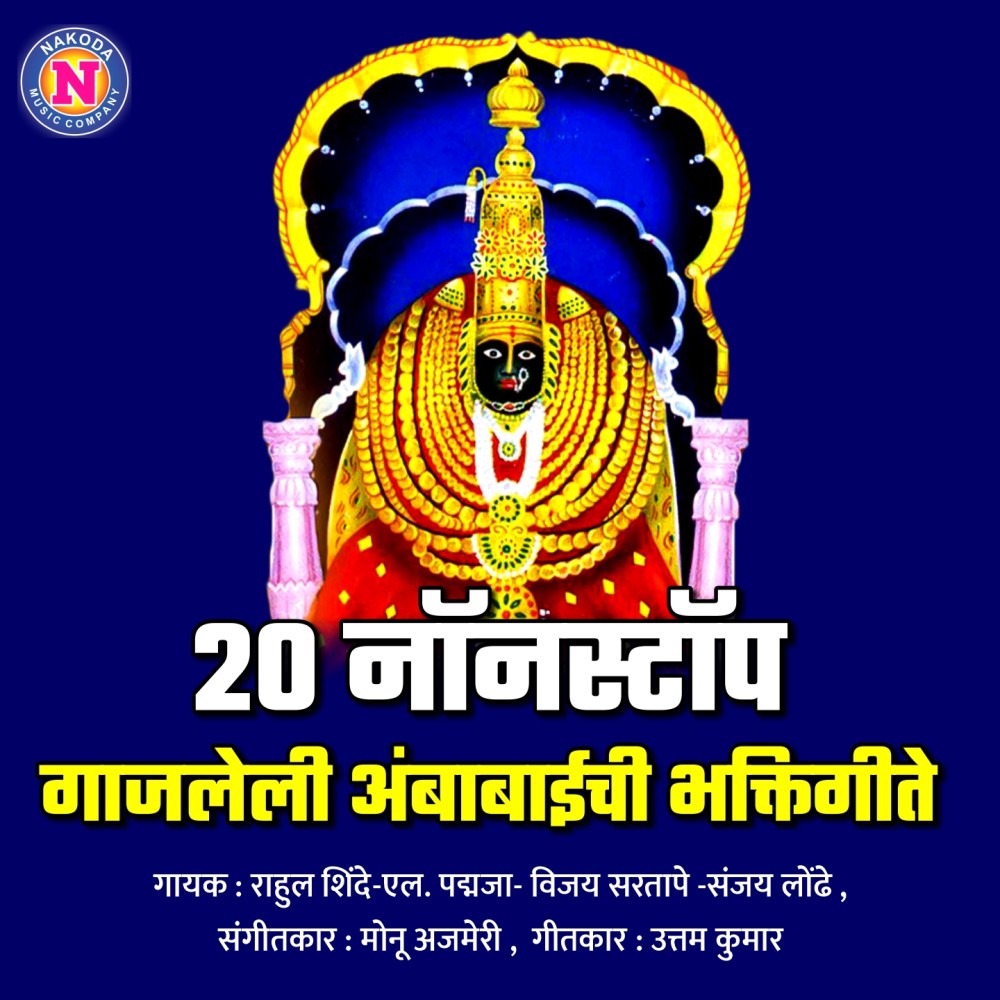 20 Nonstop Gajleli Ambabaichi Bhaktigeete