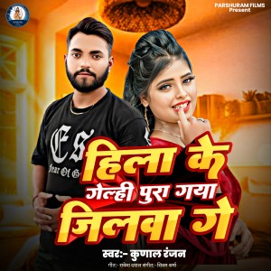 Listen to Hila Ke Gelhi Pura Gaya Jilwa Ge song with lyrics from Kunal Ranjan