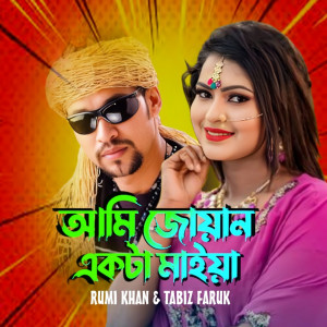 Rumi Khan的專輯Ami Juwan Ekta Maiya