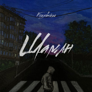 ดาวน์โหลดและฟังเพลง Алкоголь พร้อมเนื้อเพลงจาก Козловский