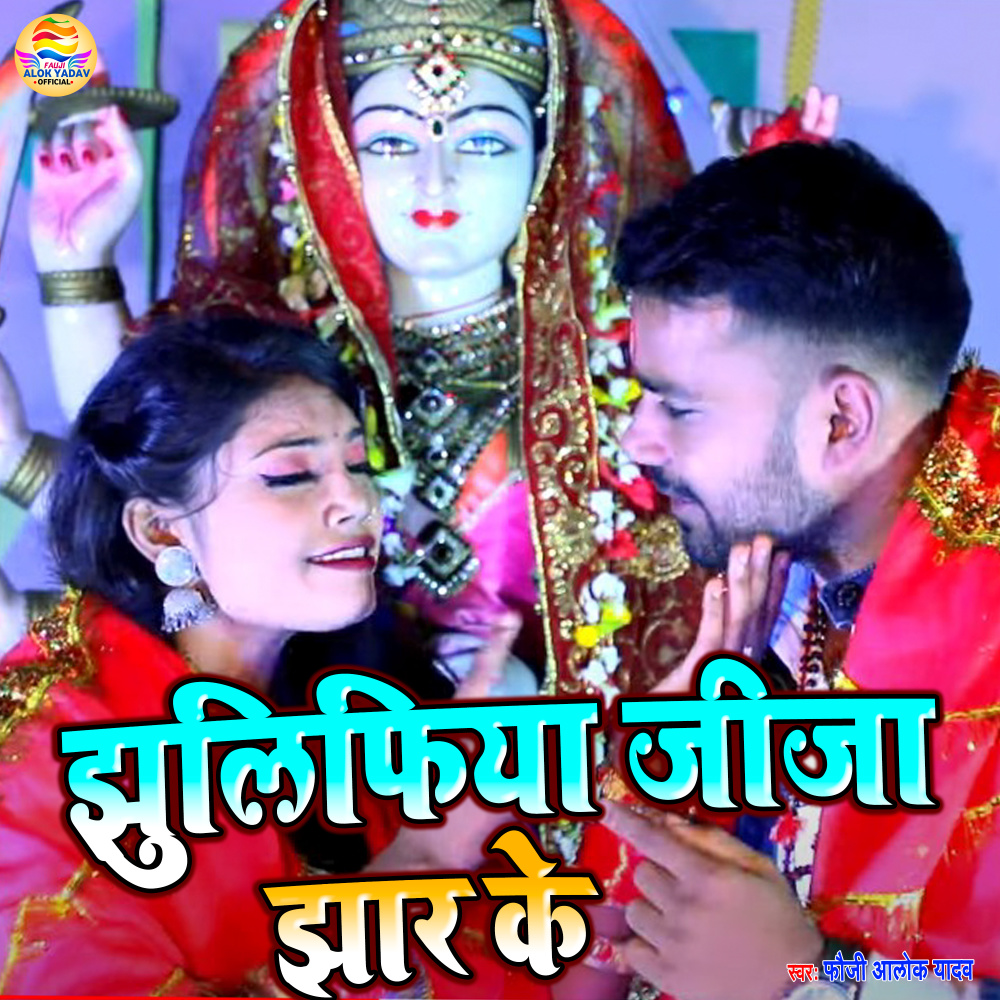 Jhulufiya Jija Jhar Ke