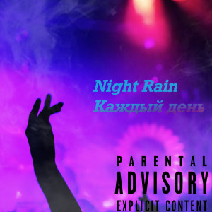 ดาวน์โหลดและฟังเพลง Каждый день พร้อมเนื้อเพลงจาก Night Rain