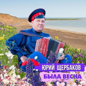 Album Была весна from Юрий Щербаков