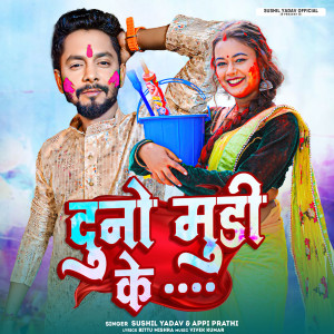Album Duno Mudi Ke from Sushil Yadav