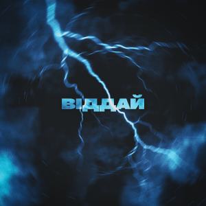 Listen to Віддай song with lyrics from Zapotitskyy