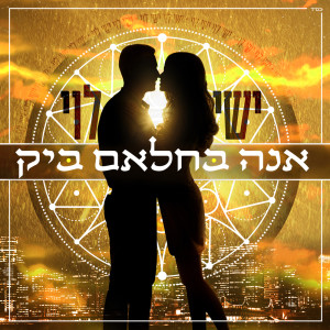 Listen to אנה בחלאם ביק song with lyrics from ישי לוי