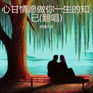 Listen to 心甘情愿做你一生的知己 (cover: 婉婷) (完整版) song with lyrics from 相濡以沫