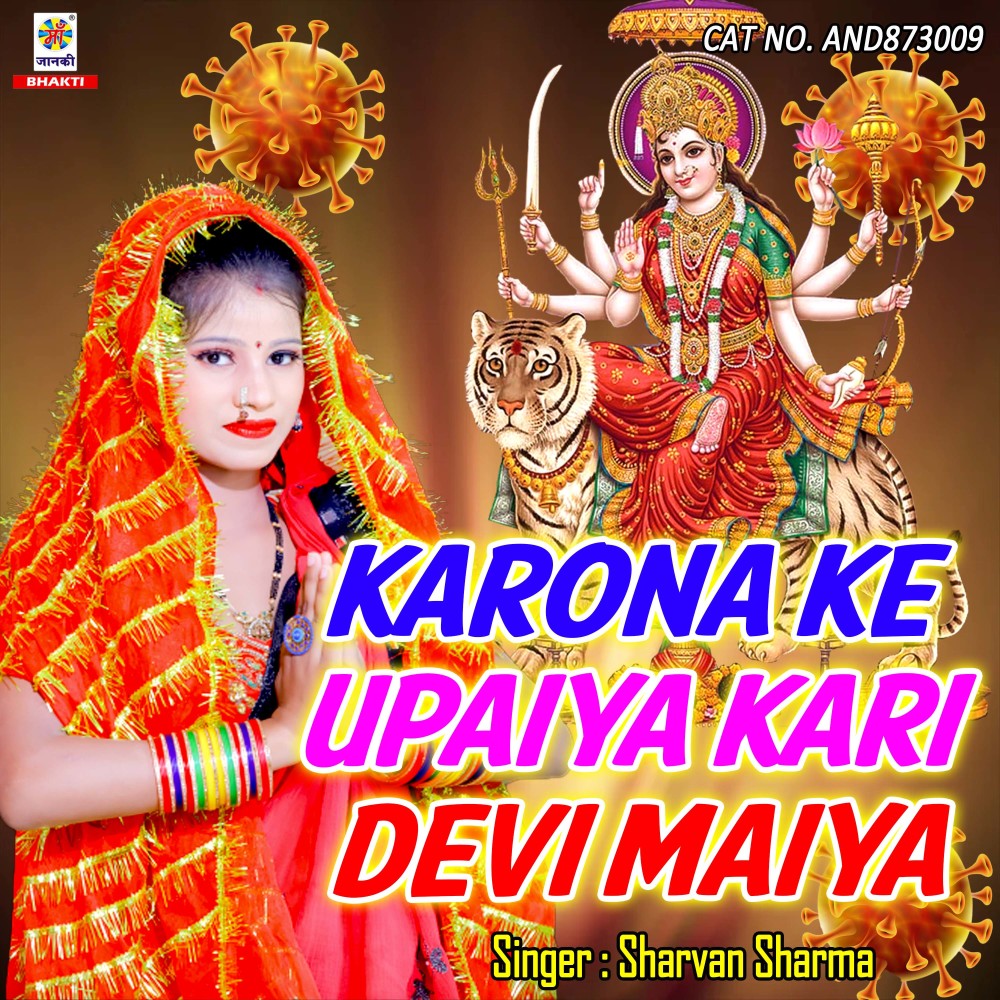 Karona Ke Upaiya Kari Devi Maiya