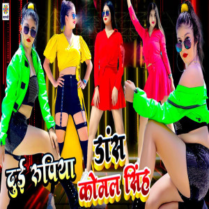 收聽Dhaneshwar Kumar的Dui Rupiya Dance Komal Singh歌詞歌曲