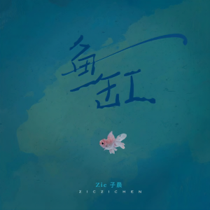 冯子晨的专辑鱼缸