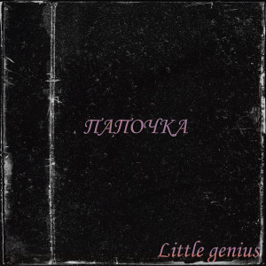 Listen to Папочка song with lyrics from Little Genius