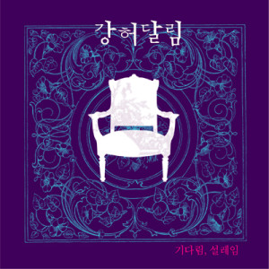 Album 1집 기다림, 설레임 from 강허달림