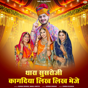 Listen to Thara Susroji Kagadiya Likh Likh Bheje song with lyrics from Suman Dewasi