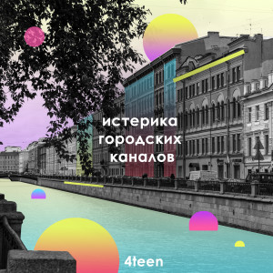 ดาวน์โหลดและฟังเพลง Пока город спит (Explicit) พร้อมเนื้อเพลงจาก 4Teen