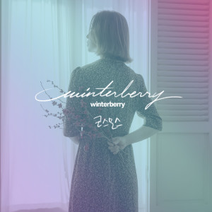 ดาวน์โหลดและฟังเพลง Cosmos พร้อมเนื้อเพลงจาก Winterberry