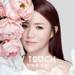 黎瑞恩的专辑V Touch 感动