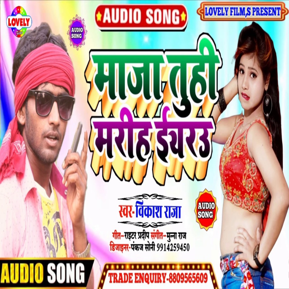 Maza Tuhi Mariha  Eyaru (Bhojpuri Song)