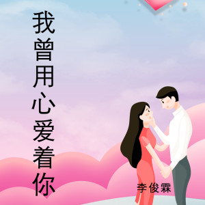 Dengarkan lagu 我曾用心爱着你 (完整版) nyanyian 李俊霖 dengan lirik