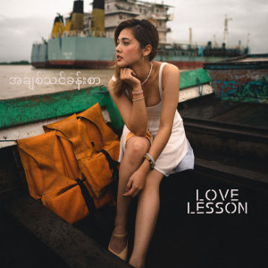 收听ပုံးပုံး Lukgal Srikarn的အချစ်သင်ခန်းစာ Love Lesson (วาฬเกยตื้นเวอร์ชั่นภาษาพม่า Myanmar Cover)歌词歌曲