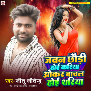 Jitu Jitendra的專輯Jawan Chauri Hoi Kariya Aokar Bachal Hoi Thariya