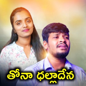 Listen to Thona Dhalla Devani (Female Version) song with lyrics from Suhasini Bhai