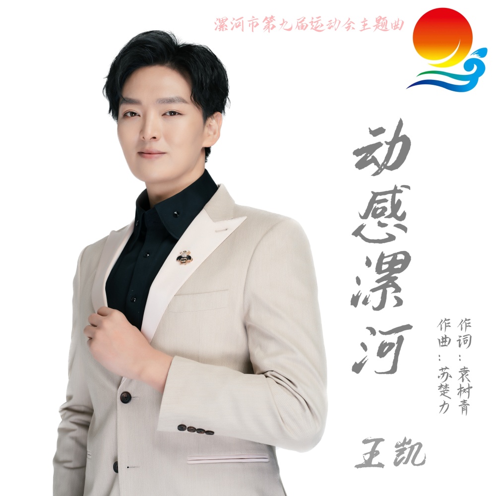 动感漯河 (完整版)