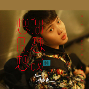 ดาวน์โหลดและฟังเพลง 想你想你想我 พร้อมเนื้อเพลงจาก 李泽垚