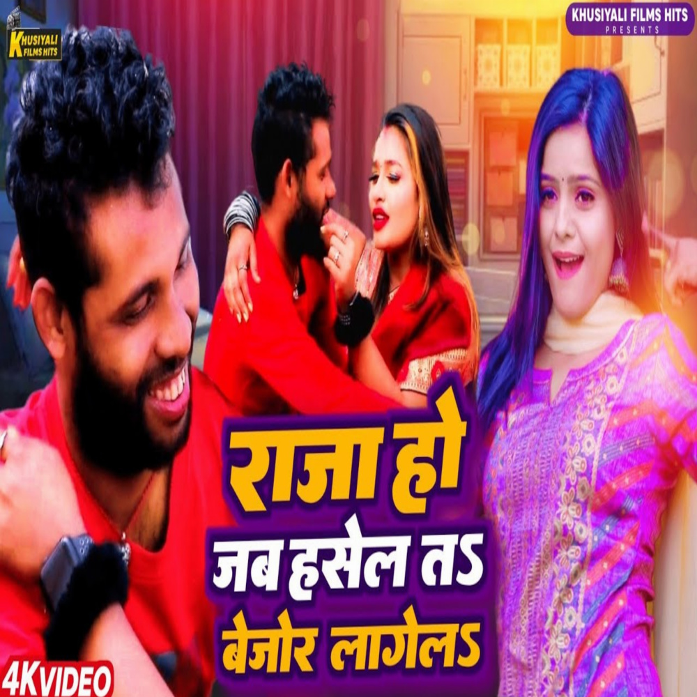 Raja Ho Jab Hasela Ta Bahute Bejor (bhojpuri song)