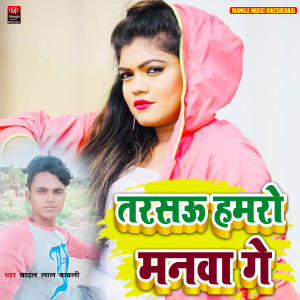Listen to Manava Hamro Tarsou Ge song with lyrics from Badal Lal Bawali