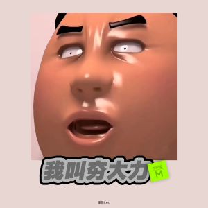 Album 我叫夯大力 from 里昂Leo