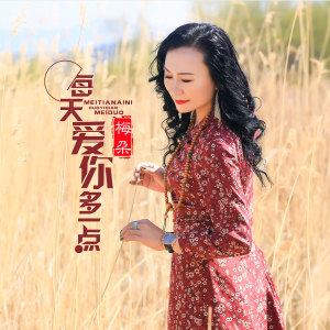 Dengarkan 每天爱你多一点 (伴奏) lagu dari 梅朵 dengan lirik