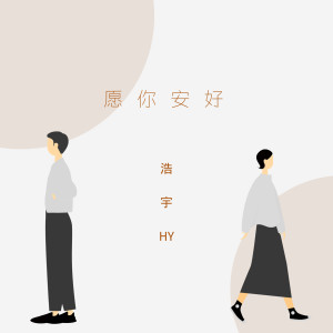 收聽浩宇HY的願你安好 (伴奏)歌詞歌曲