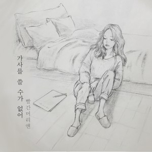 ดาวน์โหลดและฟังเพลง 가사를 쓸 수가 없어 (I cant write lyrics) (Inst.) พร้อมเนื้อเพลงจาก Red Hair Ann