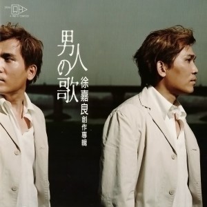 收聽徐嘉良的到底要按怎歌詞歌曲