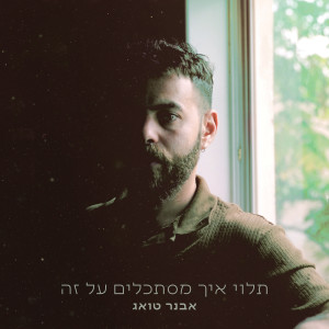 Listen to מאמץ song with lyrics from אבנר טואג