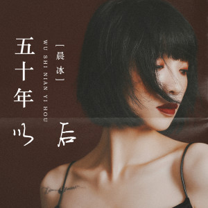 Listen to 五十年以后 song with lyrics from 晨冰