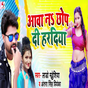 Listen to Aawa Na Chhap Di Haradiya song with lyrics from Lado Madhesiya