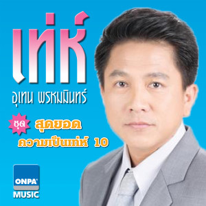 ดาวน์โหลดและฟังเพลง แค่ข่าวร้าย - เท่ห์ อุเทน พร้อมเนื้อเพลงจาก เท่ห์ อุเทน พรหมมินทร์