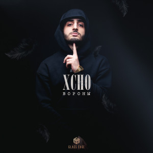 Listen to Вороны song with lyrics from Xcho
