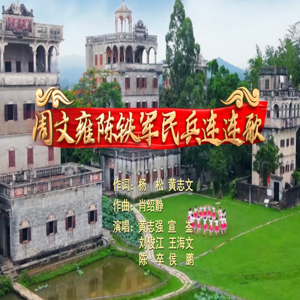 周文雍陈铁军民兵连连歌（合唱版） (伴奏)