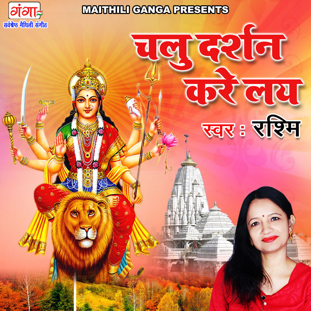 Chalu Darshan Kare Lay (Maithili)