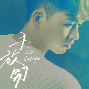 收聽李子森的手放開歌詞歌曲
